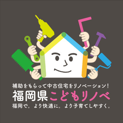福岡県こどもリノベ補助金