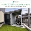 プロが教える「失敗しない大型物置」の選び方｜おすすめメーカー＆活用術