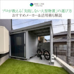 プロが教える「失敗しない大型物置」の選び方｜おすすめメーカー＆活用術