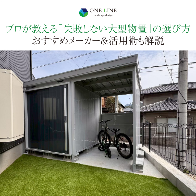 プロが教える「失敗しない大型物置」の選び方｜おすすめメーカー＆活用術