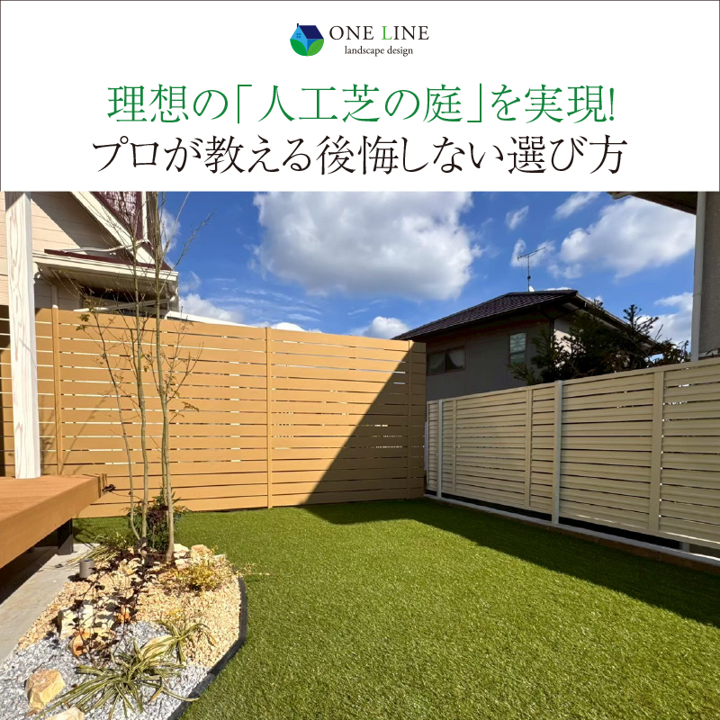 理想の「人工芝の庭」を実現！プロが教える後悔しない選び方