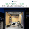 糟屋郡久山町｜憧れのバイクガレージ実現！趣味を愉しむ隠れ家と外構リフォーム
