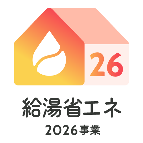 給湯省エネ2026事業