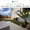 ドライガーデンの作り方｜福岡の気候に合わせた植物選びと施工事例