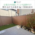 宗像市の目隠しフェンス設置ガイド｜費用・おすすめ業者・施工事例を紹介