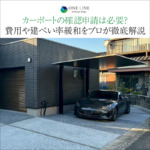 カーポートの確認申請は必要？費用や建ぺい率緩和をプロが徹底解説