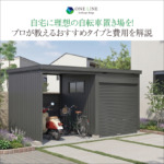 自宅に理想の自転車置き場を！プロが教えるおすすめタイプと費用を解説