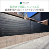 福津市で目隠しフェンス工事｜費用相場や施工アイデアをプロが解説