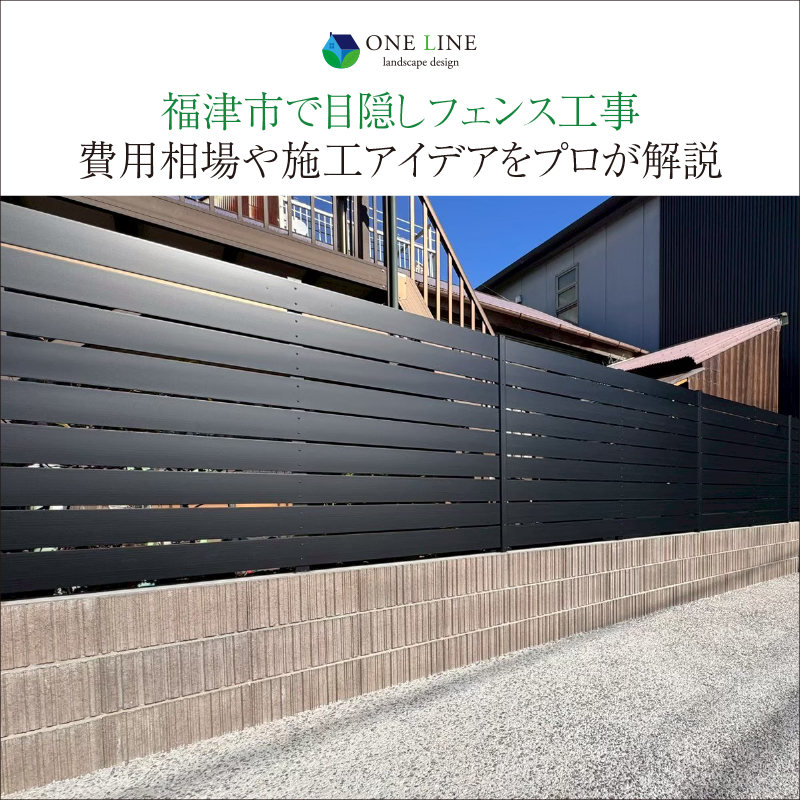 福津市で目隠しフェンス工事｜費用相場や施工アイデアをプロが解説