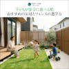 子どもが安全に遊べる庭！おすすめの床材とフェンスの選び方