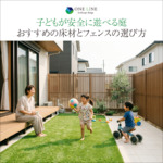 子どもが安全に遊べる庭！おすすめの床材とフェンスの選び方
