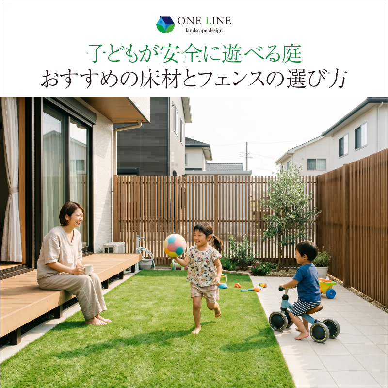子どもが安全に遊べる庭！おすすめの床材とフェンスの選び方
