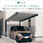 狭小地や建ぺい率対策に！三協アルミ「セルフィーフリー」の魅力と注意点