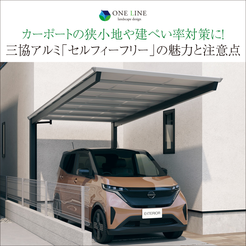 狭小地や建ぺい率対策に！三協アルミ「セルフィーフリー」の魅力と注意点