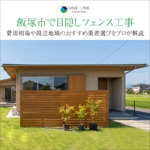 飯塚市で目隠しフェンス工事｜費用相場や周辺地域のおすすめ業者選びをプロが解説