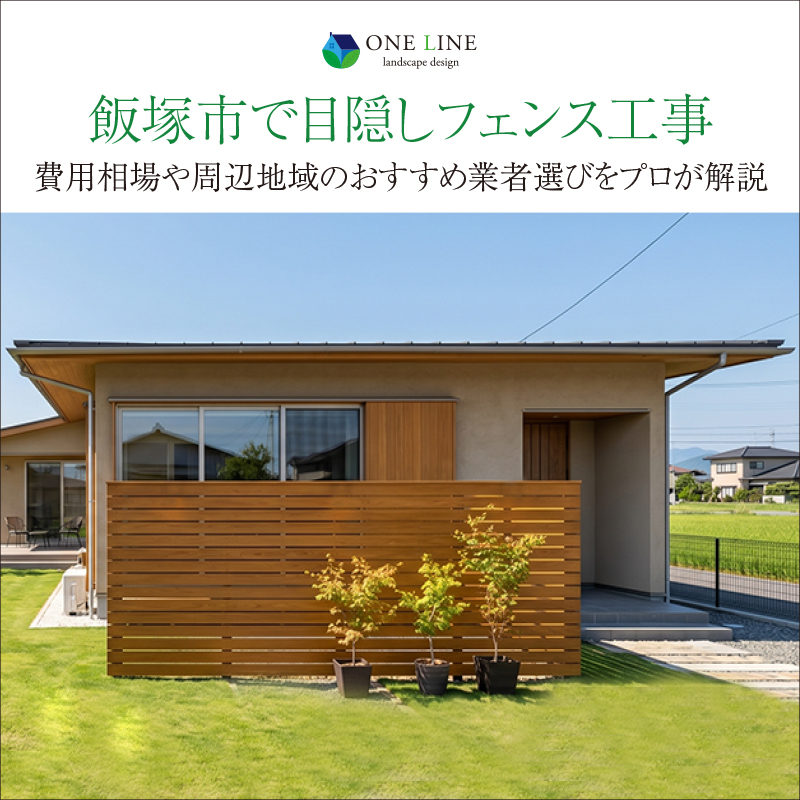 飯塚市で目隠しフェンス工事｜費用相場や周辺地域のおすすめ業者選びをプロが解説