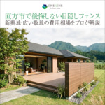 直方市で後悔しない目隠しフェンス｜新興地・広い敷地の費用相場をプロが解説