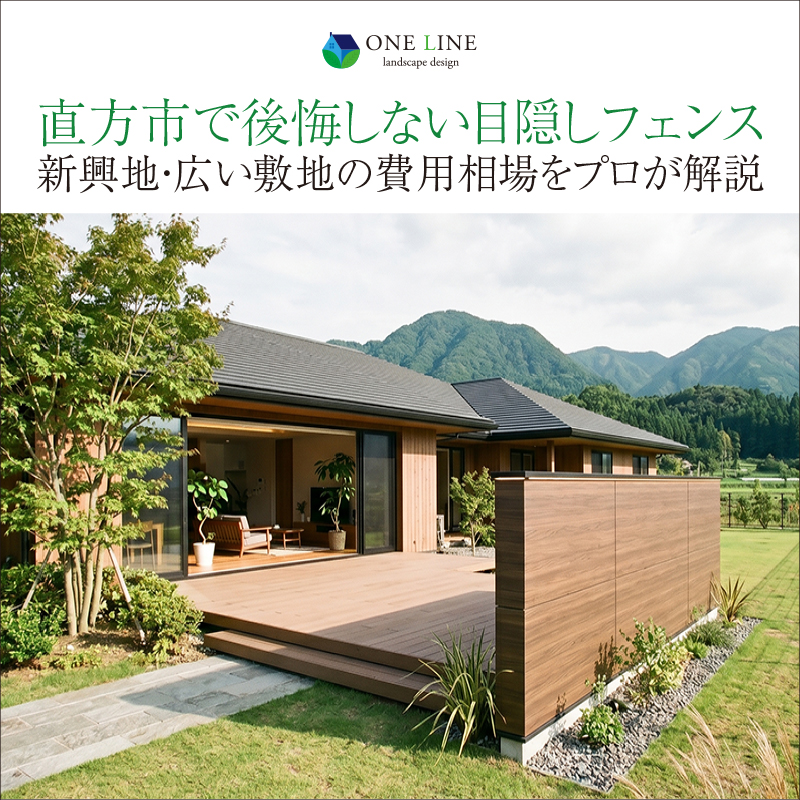 直方市で後悔しない目隠しフェンス｜新興地・広い敷地の費用相場をプロが解説