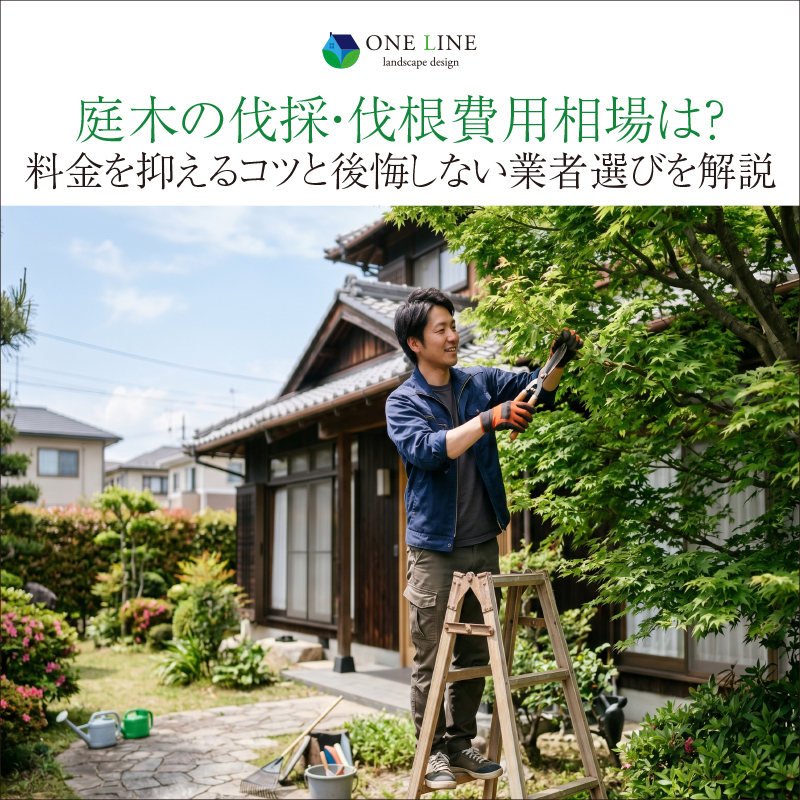 庭木の伐採・伐根費用相場は？料金を抑えるコツと後悔しない業者選びを解説
