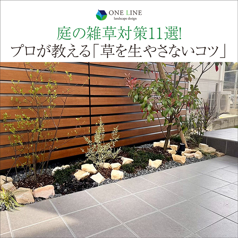 庭の雑草対策11選！プロが教える「草を生やさないコツ」