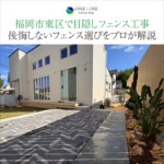 福岡市東区で目隠しフェンス工事｜後悔しないフェンス選びをプロが解説