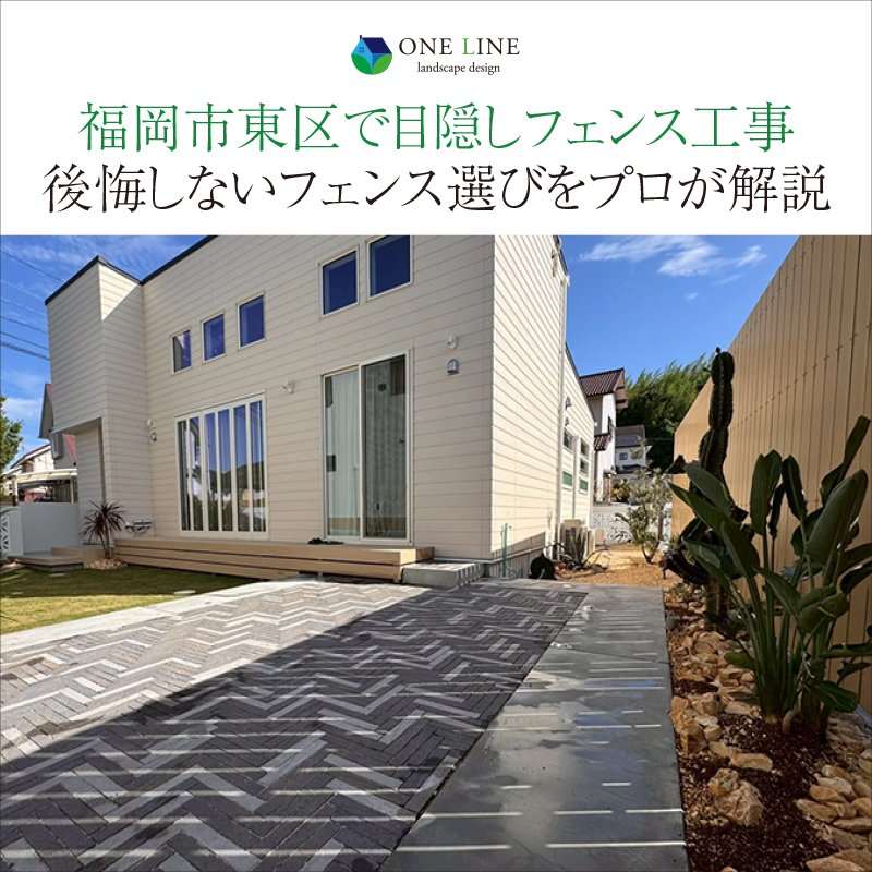 福岡市東区で目隠しフェンス工事｜後悔しないフェンス選びをプロが解説