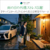 雨の日の外構ストレス5選！『やってよかった』と心から思える対策リフォーム