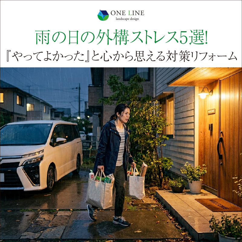 雨の日の外構ストレス5選！『やってよかった』と心から思える対策リフォーム