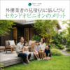 外構の他社見積もりに悩んだら！セカンドオピニオンのメリット