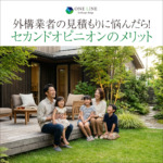 外構の他社見積もりに悩んだら！セカンドオピニオンのメリット