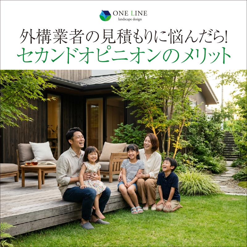 外構の他社見積もりに悩んだら！セカンドオピニオンのメリット
