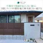 行橋市で視線を気にしない暮らし｜目隠しフェンスの費用・施工例・失敗しない選び方