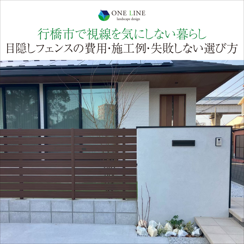 行橋市で視線を気にしない暮らし｜目隠しフェンスの費用・施工例・失敗しない選び方
