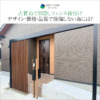 古賀市で目隠しフェンス後付け｜デザイン・価格・品質で後悔しない為には？