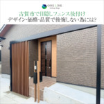 古賀市で目隠しフェンス後付け｜デザイン・価格・品質で後悔しない為には？