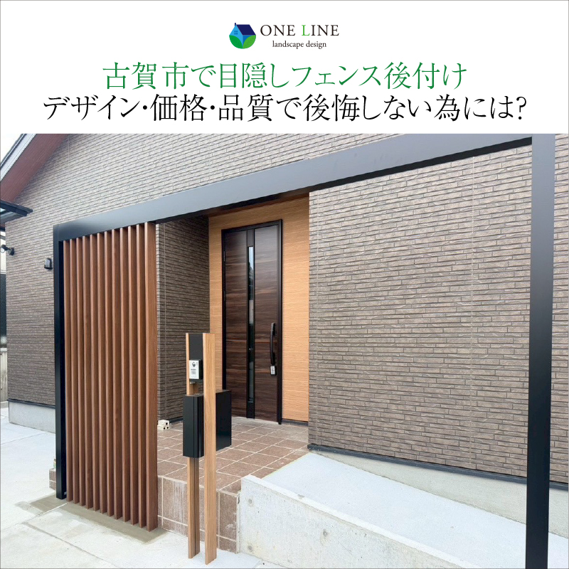 古賀市で目隠しフェンス後付け｜デザイン・価格・品質で後悔しない為には？
