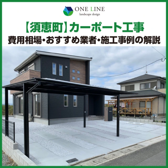 須恵町】カーポート工事｜費用相場・おすすめ業者・施工事例の解説